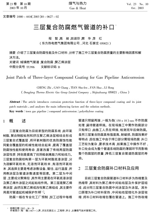 介绍了三层复合防腐性能及补口材料，分析了施工中三层复合防腐质量的主要影响因素和解决方法。