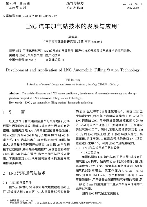 探讨了液化天然气(LNG)加气站的气源条件、国产化技术开发及加气站技术的应用前景。