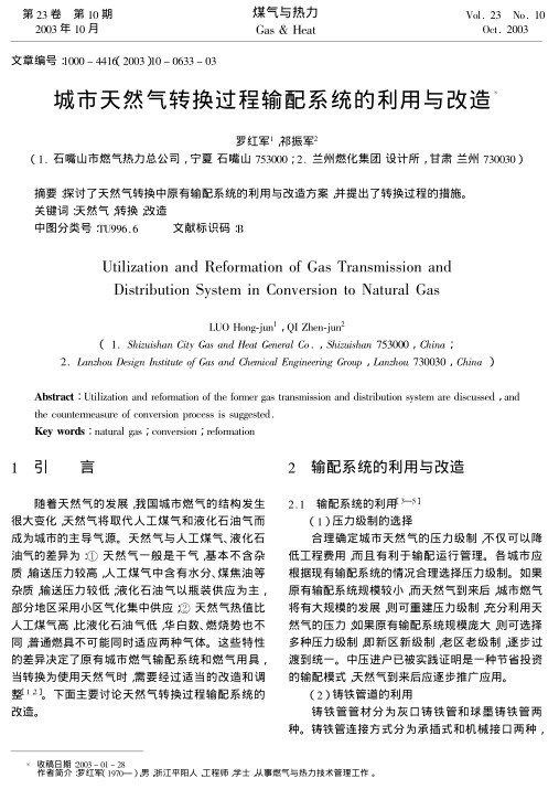 探讨了天然气转换中原有输配系统的利用与改造方案，并提出了转换过程的措施。