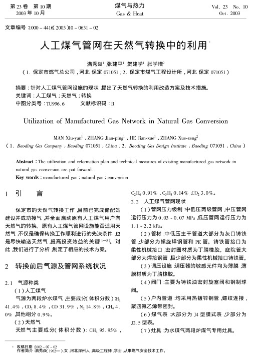 针对人工煤气管网设施的现状，提出了天然气转换的利用改造方案及技术措施。