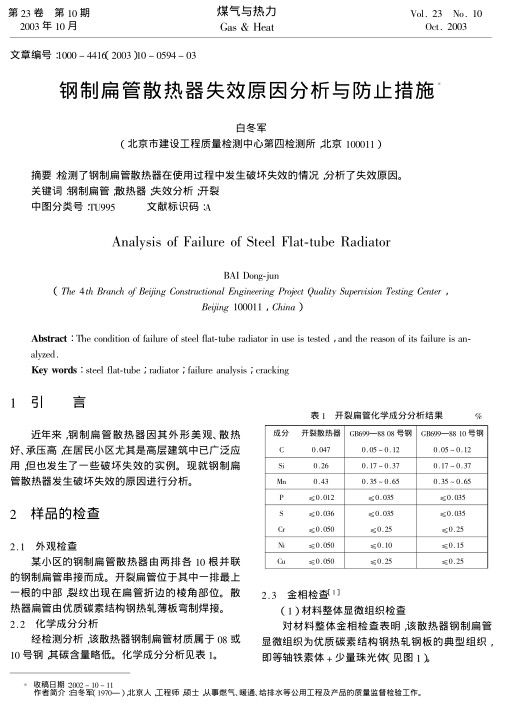 检测了钢制扁管散热器在使用过程中发生破坏失效的情况，分析了失效原因。