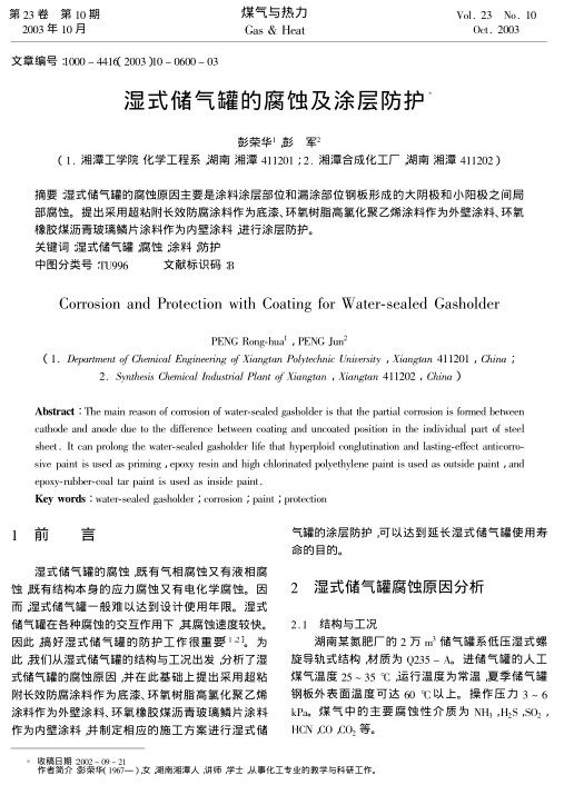 湿式储气罐的腐蚀原因主要是涂料涂层部位和漏涂部位钢板形成的大阴极和小阳极之间局部腐蚀。提出采用超粘附长效防腐涂料作为底漆、环氧树脂高氯化聚乙烯涂料作为外壁涂料、环氧橡胶煤沥青玻璃鳞片涂料作为内壁涂料，进行涂层防护。