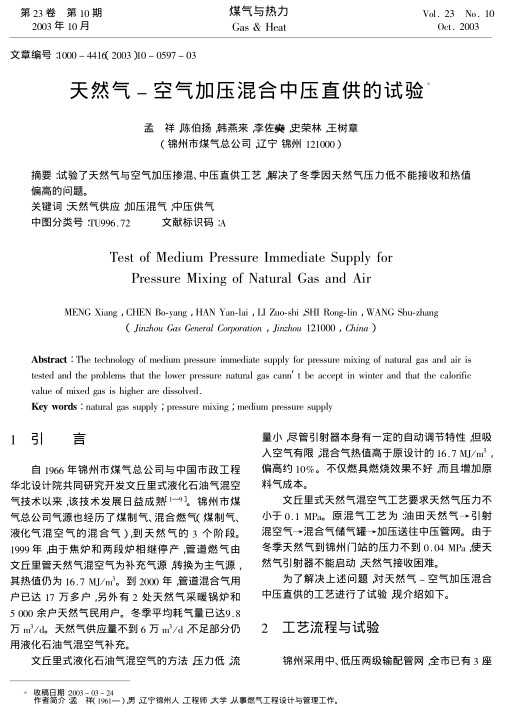试验了天然气与空气加压掺混、中压直供工艺，解决了冬季因天然气压力低不能接收和热值偏高的问题。