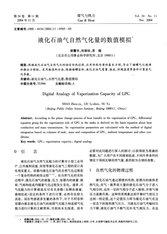 根据液化石油气自然气化的相变传热过程，应用传热传质的基本方程，导出了储罐气化规律的微分方程组。采用数值积分法，根据储罐容积、液化石油气质量、组成、环境温度等条件计算其气化参数。