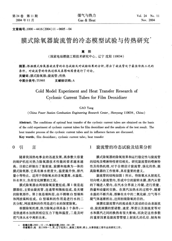 根据膜式除氧器旋流管的冷态试验及对试验结果的分析，得出了旋流管处于最佳传热工况的条件。对旋流管的传热过程及其影响因素进行了讨论。