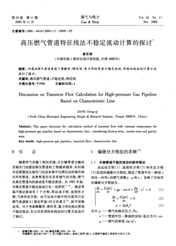 对高压燃气管道考虑了摩擦项、惯性项、重力项的等温不稳定流动，用特征线法的计算方法进行了探讨。