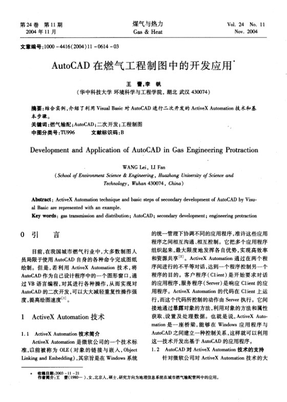 结合实例，介绍了利用Visual Basic对AutoCAD进行二次开发的ActiveX Automation技术和基本步骤。