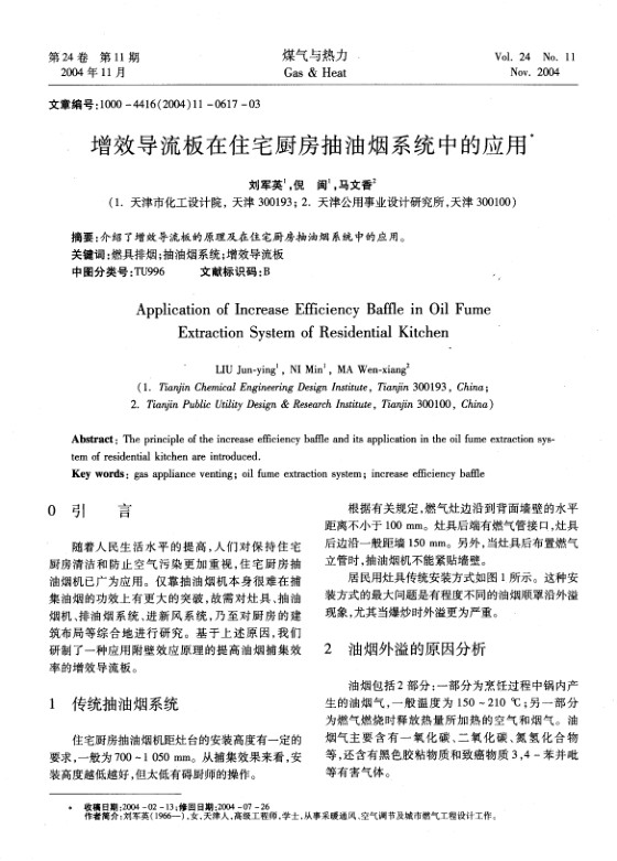 介绍了增效导流板的原理及在住宅厨房抽油烟系统中的应用。