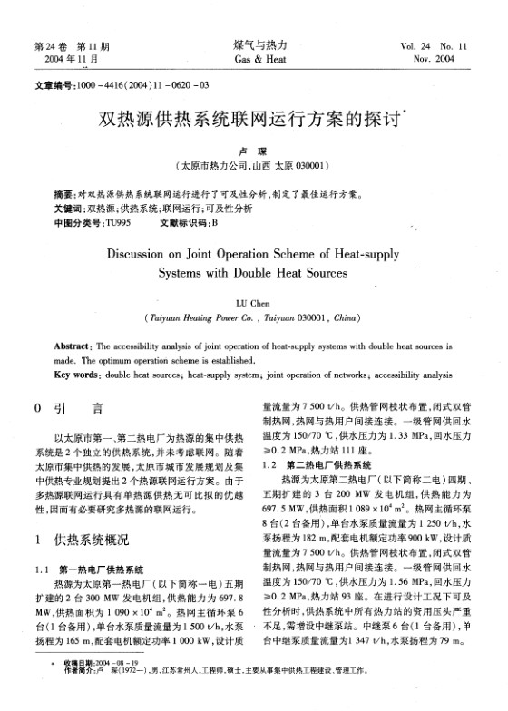 对双热源供热系统联网运行进行了可及性分析，制定了最佳运行方案。
