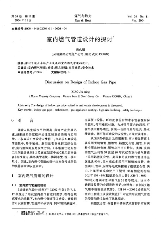 探讨了适应房地产业发展的室内燃气管道的设计。