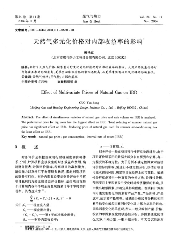 分析了天然气价格、销售量同时变化的几种情况对内部收益率的影响。大用户的优惠价格对内部收益率的影响最高，夏季全面降低价格的影响也较高，而夏季降低制冷用气价格的影响最低。