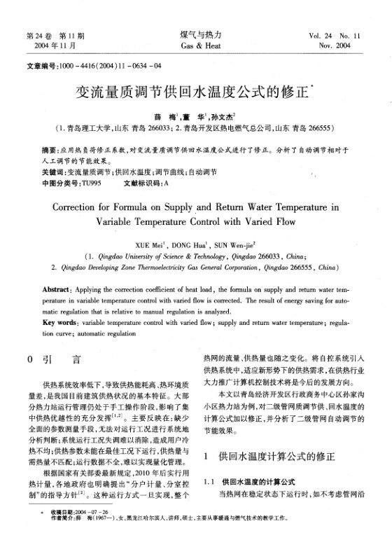 应用热负荷修正系数，对变流量质调节供回水温度公式进行了修正。分析了自动调节相对于人工调节的节能效果。