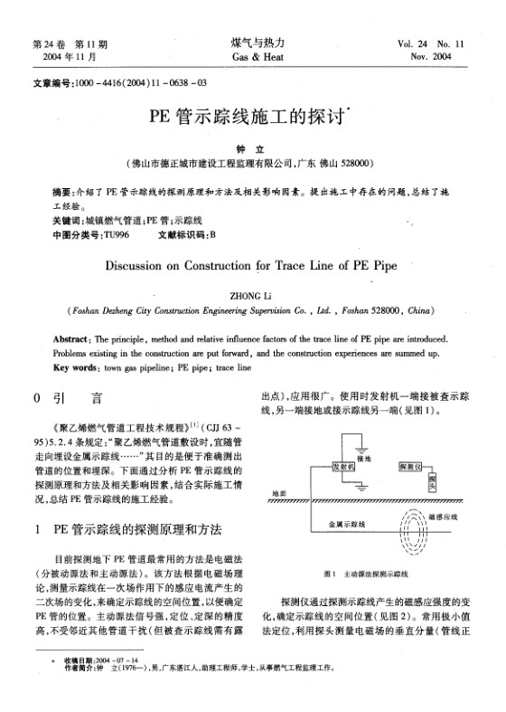 介绍了PE管示踪线的探测原理和方法及相关影响因素。提出施工中存在的问题，总结了施工经验。