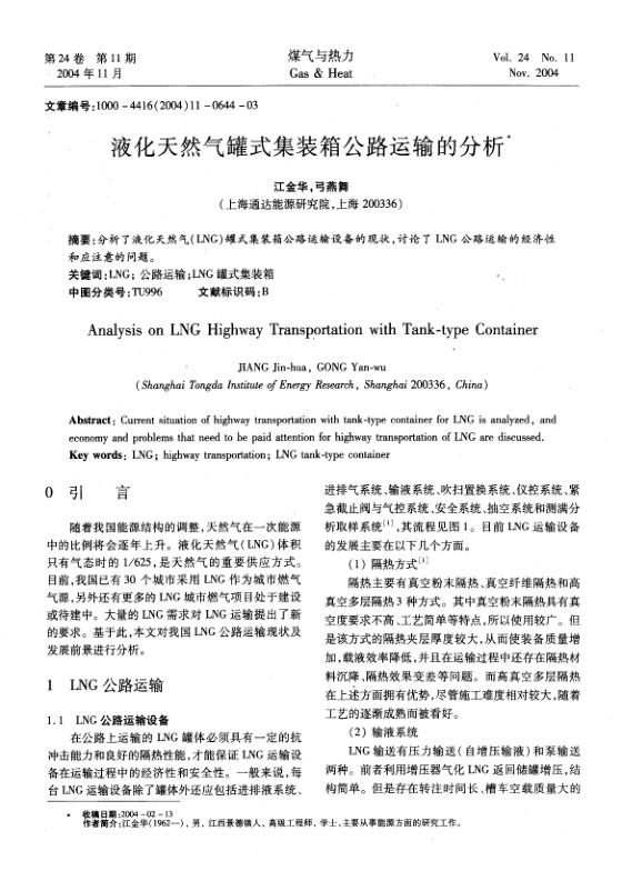 分析了液化天然气(LNG)罐式集装箱公路运输设备的现状，讨论了LNG公路运输的经济性和应注意的问题。