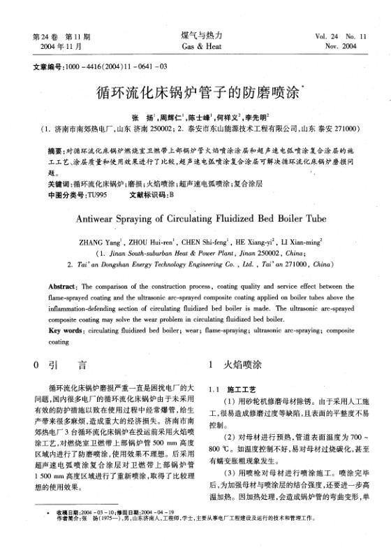 对循环流化床锅炉燃烧室卫燃带上部锅炉管火焰喷涂涂层和超声速电弧喷涂复合涂层的施工工艺、涂层质量和使用效果进行了比较，超声速电弧喷涂复合涂层可解决循环流化床锅炉磨损问题。