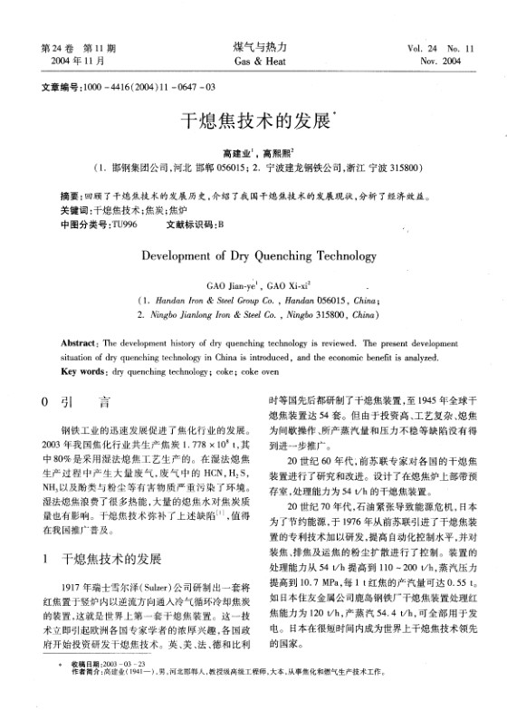 回顾了干熄焦技术的发展历史，介绍了我国干熄焦技术的发展现状，分析了经济效益。