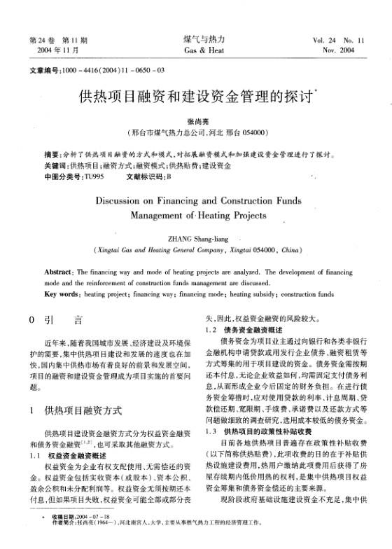 分析了供热项目融资的方式和模式，对拓展融资模式和加强建设资金管理进行了探讨。