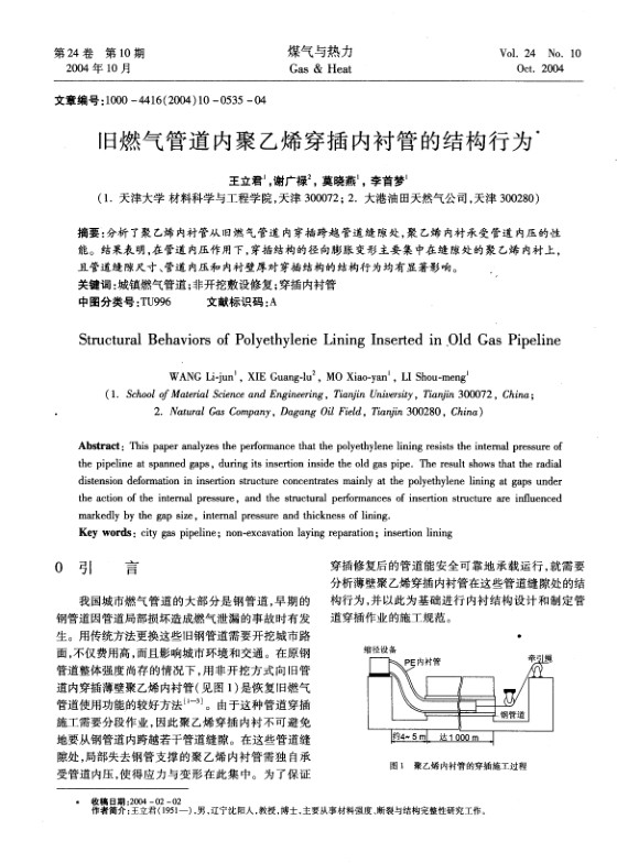 分析了聚乙烯内衬管从旧燃气管道内穿插跨越管道缝隙处，聚乙烯内衬承受管道内压的性能。结果表明，在管道内压作用下，穿插结构的径向膨胀变形主要集中在缝隙处的聚乙烯内衬上，且管道缝隙尺寸、管道内压和内衬壁厚对穿插结构的结构行为均有显著影响。