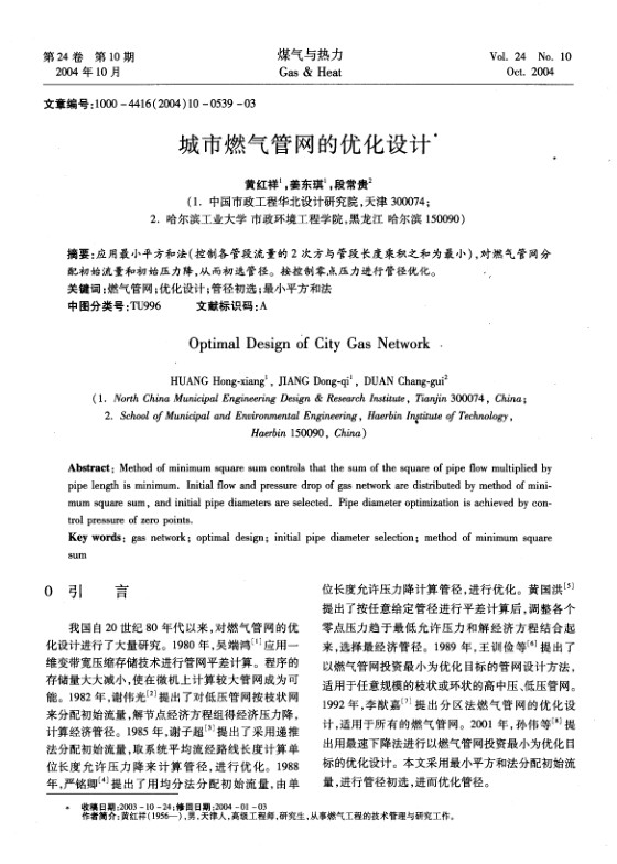 应用最小平方和法(控制各管段流量的2次方与管段长度乘积之和为最小)，对燃气管网分配初始流量和初始压力降，从而初选管径。按控制零点压力进行管径优化。