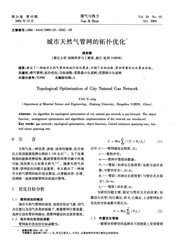 提出了一种城市天然气管网的拓扑优化算法，介绍了目标函数、管网布置优化及算法实现。
