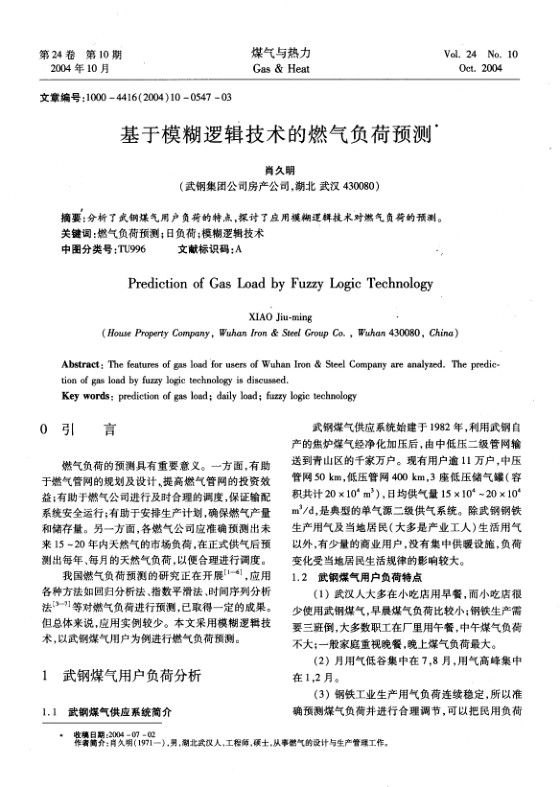 分析了武钢煤气用户负荷的特点，探讨了应用模糊逻辑技术对燃气负荷的预测。