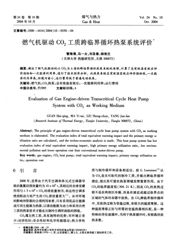 阐述了燃气机驱动的以CO2为工质的跨临界循环热泵系统的原理，计算了总有效温室效应评价指标和一次能源利用率，进行了技术经济分析。此热泵系统总有效温室效应评价指标低，一次能源利用率高，环境污染小，运行费用低于普通电动热泵。