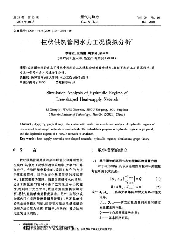 应用图论理论建立了枝状管网水力工况模拟分析的数学模型，编制了水力工况计算程序，并对某一管网水力工况进行了分析。