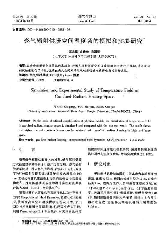 在对物理模型合理简化的基础上，对燃气辐射供暖空间温度场的分布进行了模拟，并与现场测试结果进行了比较，说明在高大空间采用燃气辐射供暖可获得较高的热舒适性。