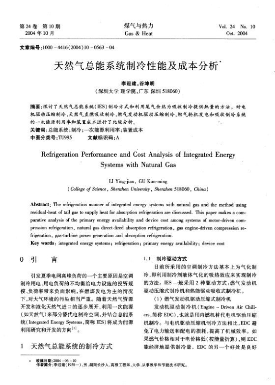 探讨了天然气总能系统(IES)制冷方式和利用尾气余热为吸收制冷提供热量的方法。对电机驱动压缩制冷，天然气直燃吸收制冷，燃气发动机驱动压缩制冷，燃气轮机发电和吸收制冷系统的一次能源利用率和装置成本进行了比较分析。