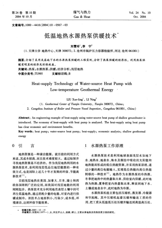 介绍了采用浅层地下水的水源热泵供暖的工程实例，分析了热泵供暖的经济性。利用热泵供暖有明显的经济及环保效益。