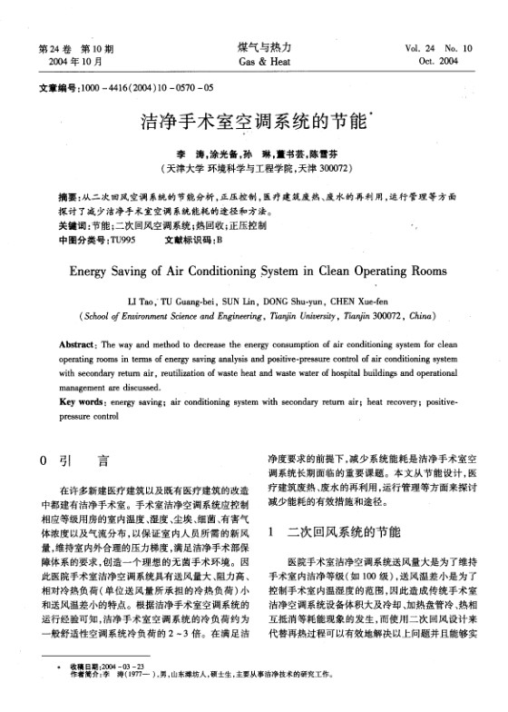 从二次回风空调系统的节能分析，正压控制，医疗建筑废热、废水的再利用，运行管理等方面探讨了减少洁净手术室空调系统能耗的途径和方法。