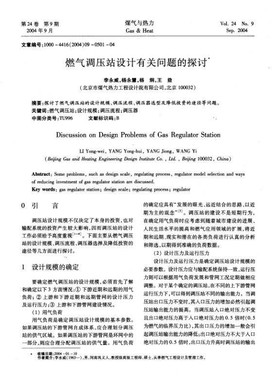 探讨了燃气调压站的设计规模、调压流程、调压器选型及降低投资的途径等问题。