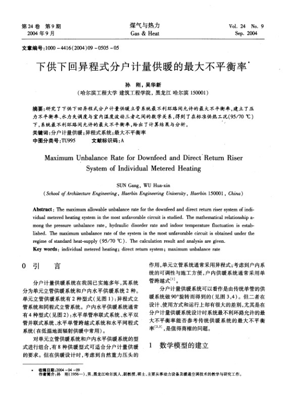 研究了下供下回异程式分户计量供暖立管系统最不利环路间允许的最大不平衡率，建立了压力不平衡率、水力失调度与室内温度波动三者之间的数学关系，得到了在标准供热工况(95/70 ℃)下，系统最不利环路间允许的最大不平衡率，给出了计算结果与分析。