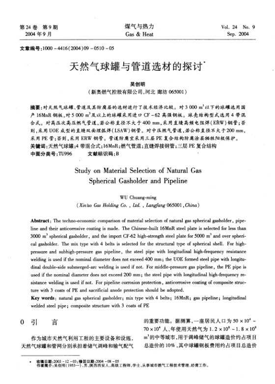 对天然气球罐、管道及其防腐层的选材进行了技术经济比较。对3 000 m3以下的球罐选用国产16MnR钢板，对5 000 m3及以上的球罐采用进口CF－62高强钢板。球壳结构型式选用4带混合式。对高压次高压燃气管道，若公称直径不大于400 mm，采用直缝高频电阻焊（ERW）钢管；否则，采用UOE成型的直缝双面埋弧焊（LSAW）钢管。对中压燃气管道，若公称直径不大于200 mm，采用PE管；否则，采用ERW钢管。管道防腐宜采用三层PE复合结构防腐涂层牺牲阳极保护。
