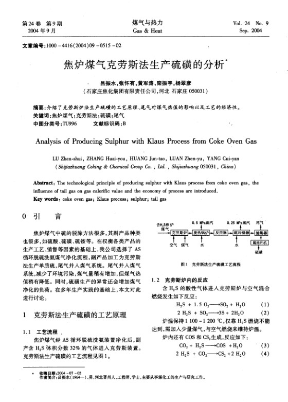 介绍了克劳斯炉法生产硫磺的工艺原理、尾气对煤气热值的影响以及工艺的经济性。
