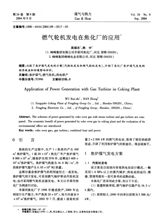比较了焦炉煤气发电的方案(汽轮机发电和燃气轮机发电)，介绍了焦化厂焦炉煤气发电的经济效益和环境影响评价。