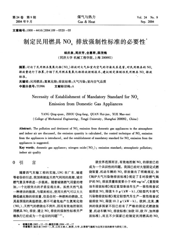 讨论了民用燃具氮氧化物(NOx)排放对大气和室内空气的污染及其危害，对民用燃具的NOx排放量进行了推算，介绍了民用燃具氮氧化物排放控制技术，建议制定强制性民用燃具NOx排放标准。
