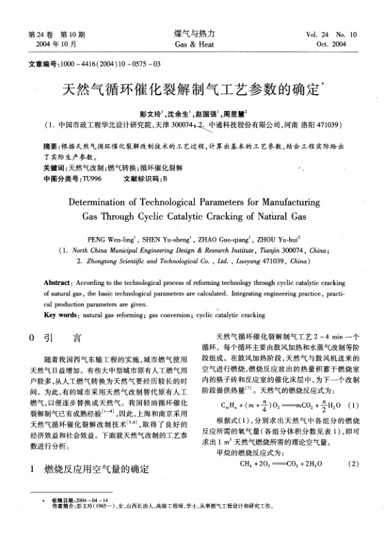 根据天然气循环催化裂解改制技术的工艺过程，计算出基本的工艺参数，结合工程实际给出了实际生产参数。