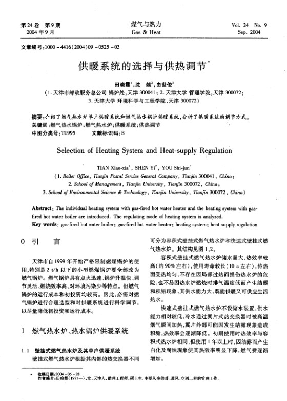 介绍了燃气热水炉单户供暖系统和燃气热水锅炉供暖系统，分析了供暖系统的调节方式。