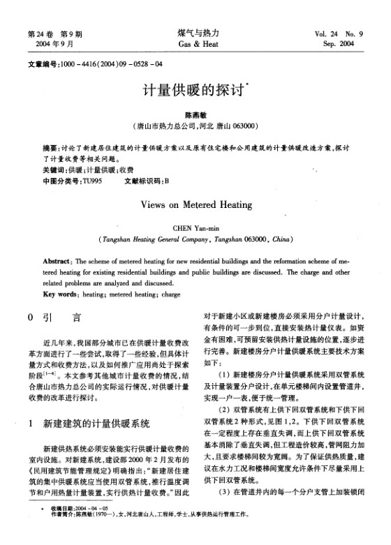讨论了新建居住建筑的计量供暖方案以及原有住宅楼和公用建筑的计量供暖改造方案，探讨了计量收费等相关问题。