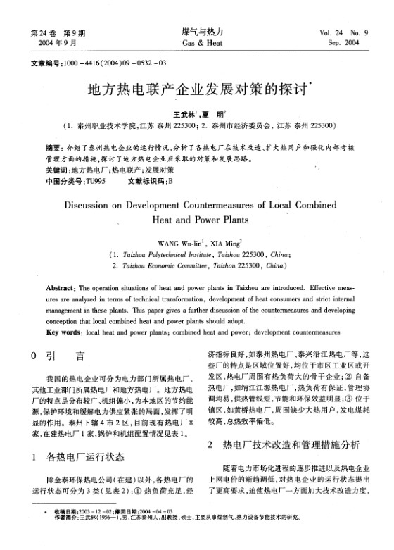 介绍了泰州热电企业的运行情况，分析了各热电厂在技术改造、扩大热用户和强化内部考核管理方面的措施，探讨了地方热电企业应采取的对策和发展思路。