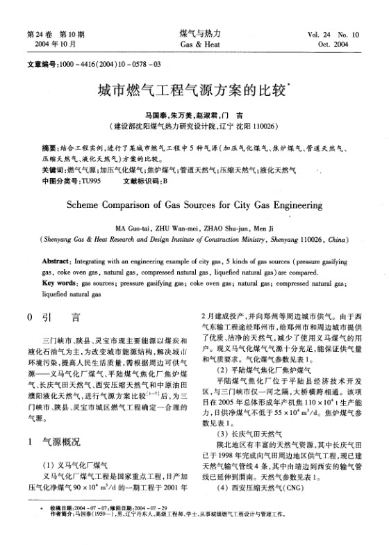 结合工程实例，进行了某城市燃气工程中5种气源(加压气化煤气、焦炉煤气、管道天然气、压缩天然气、液化天然气)方案的比较。