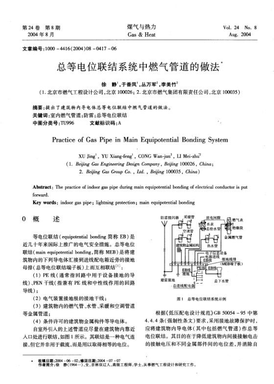 提出了建筑物内导电体总等电位联结中燃气管道的做法。