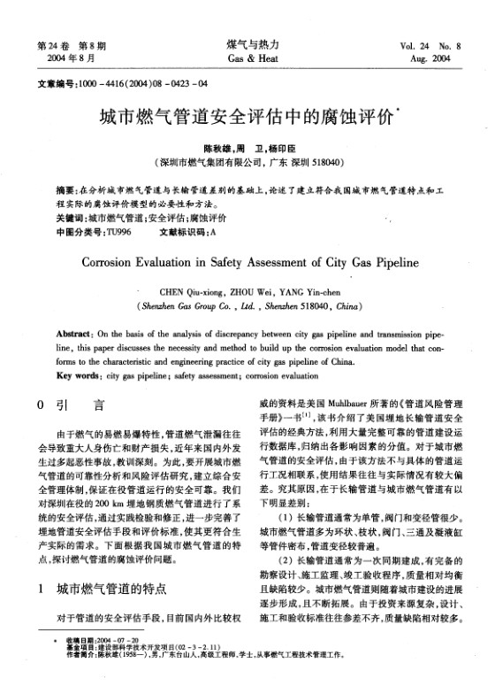 在分析城市燃气管道与长输管道差别的基础上，论述了建立符合我国城市燃气管道特点和工程实际的腐蚀评价模型的必要性和方法。