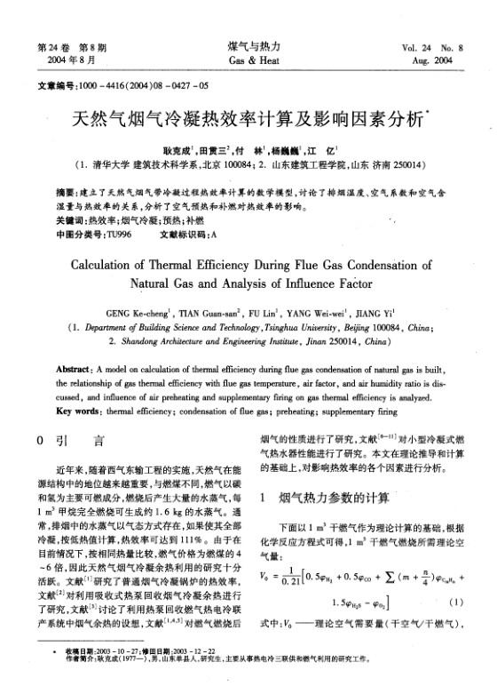 建立了天然气烟气带冷凝过程热效率计算的数学模型，讨论了排烟温度、空气系数和空气含湿量与热效率的关系，分析了空气预热和补燃对热效率的影响。