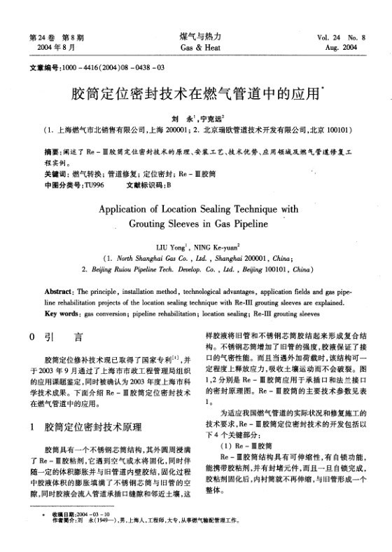 阐述了Re-Ⅲ胶筒定位密封技术的原理、安装工艺、技术优势、应用领域及燃气管道修复工程实例。