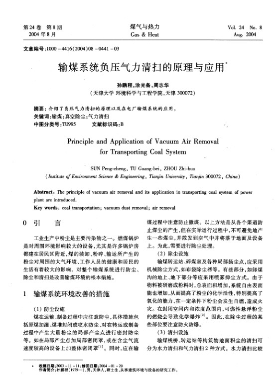 介绍了负压气力清扫的原理以及在电厂输煤系统的应用。