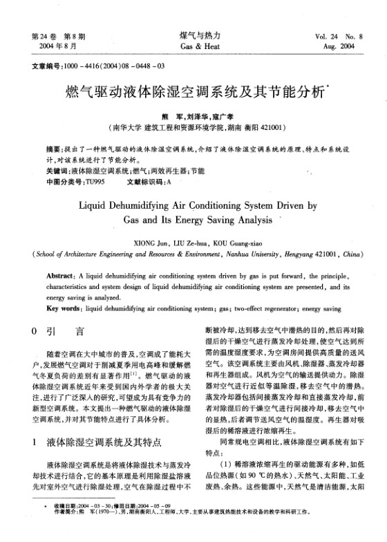 提出了一种燃气驱动的液体除湿空调系统，介绍了液体除湿空调系统的原理、特点和系统设计，对该系统进行了节能分析。