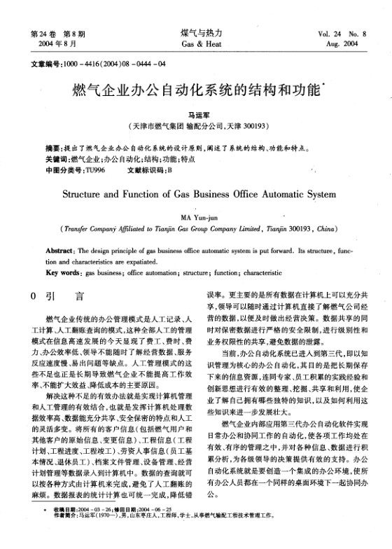 提出了燃气企业办公自动化系统的设计原则，阐述了系统的结构、功能和特点。