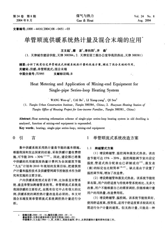 分析了既有住宅单管顺流式供暖系统热计量的改造方案，阐述了混合末端的作用。
